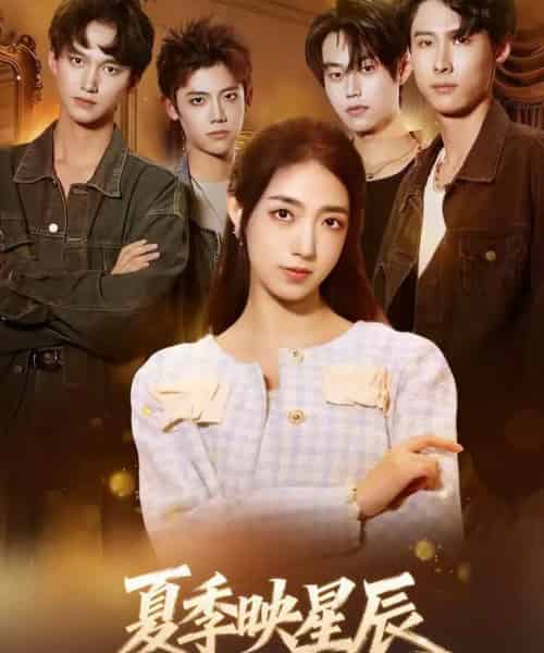 夏季映星辰（30集全）史珂瑀＆张凌尘-紫橙资源网