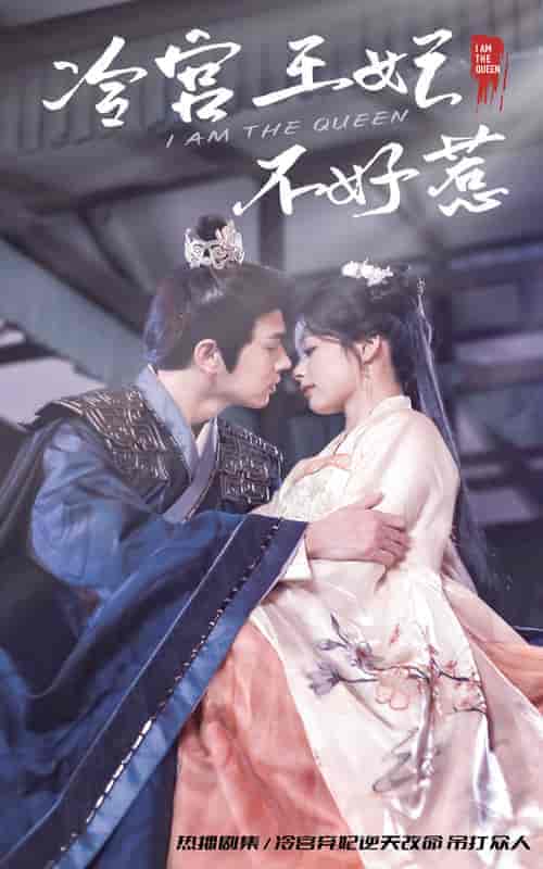 冷宫王妃不好惹(78集)余茵-紫橙资源网