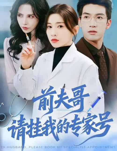 前夫哥,请挂我的专家号(68集全)禹星臣&田诗园-紫橙资源网