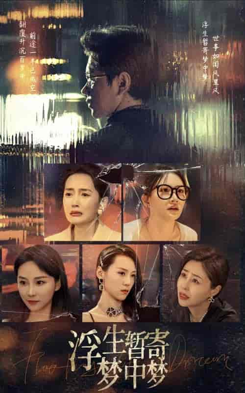 浮生暂寄梦中梦（67集）-紫橙资源网