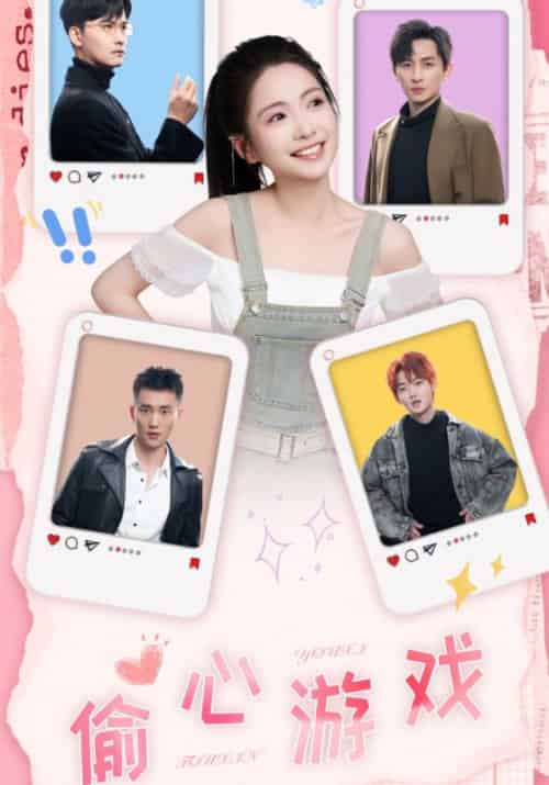 偷心游戏（58集全）傅行舟＆江晓-紫橙资源网