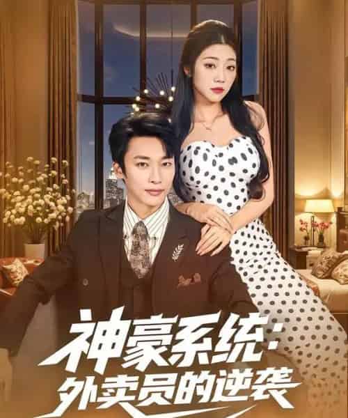 神豪系统:外卖员的逆袭(84集全)王泊渊&齐惠昭-紫橙资源网