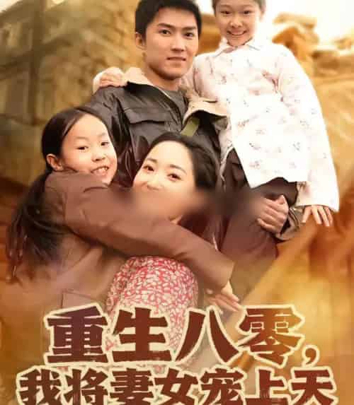 重生八零，我将妻女宠上天（80集全）王子行＆徐忠慧-紫橙资源网