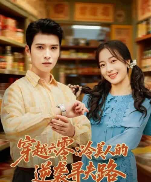 穿越六零：冷美人的逆袭寻夫路（60集全）张宸彬＆林亦-紫橙资源网