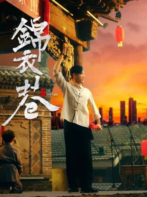 锦衣巷(14集全)程锦&思然-紫橙资源网
