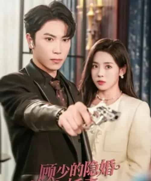 顾少的隐婚小娇妻（60集全）张旭＆刘岚语-紫橙资源网