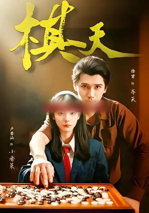 棋天(86集全)张路&卢香汕-紫橙资源网