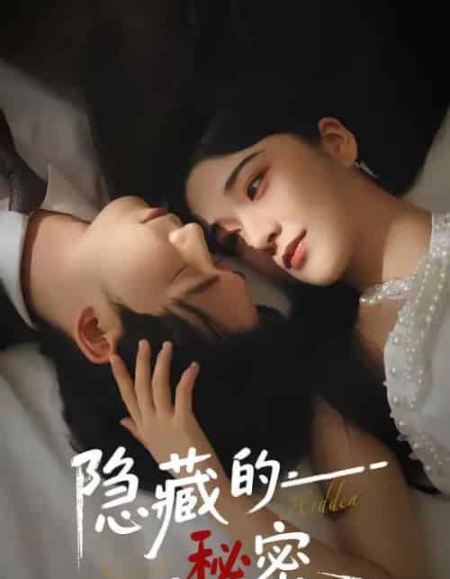 隐藏的秘密（80集全）汤震＆阚琳娜-紫橙资源网