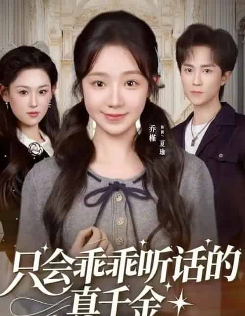 只会乖乖听话的真千金（60集全）乔槿＆李永臻-紫橙资源网