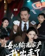女儿输光家产我出手了（55集）夏添-紫橙资源网