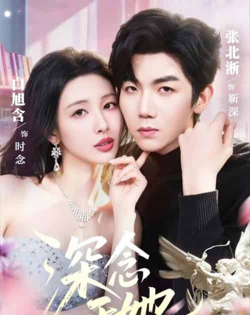 深念于她（61集全）张北淅＆白旭含-紫橙资源网