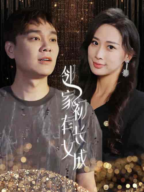 邻家有女初长成（81集）-紫橙资源网