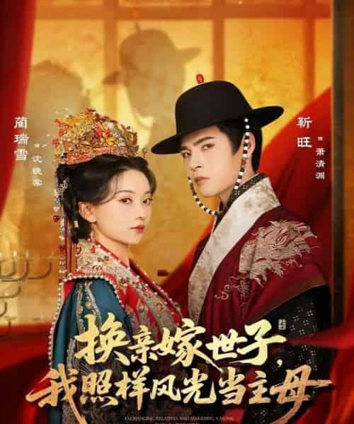 换亲嫁世子我照样风光当主母（69集）靳旺＆蔺瑞雪-紫橙资源网