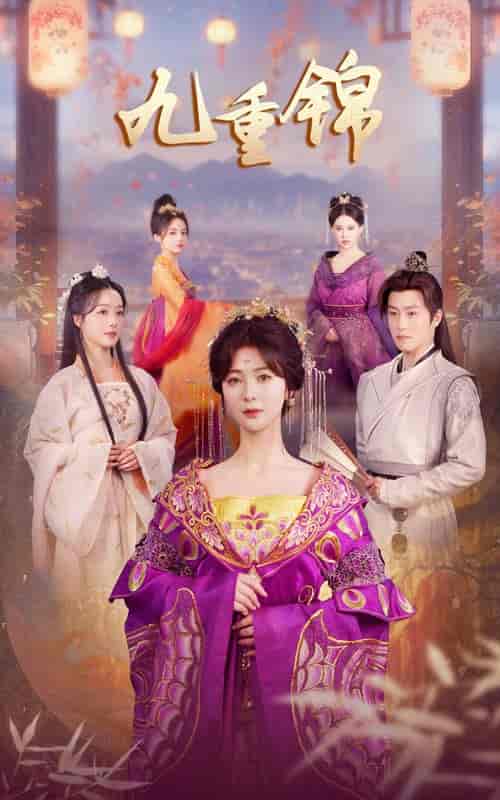 九重锦（99集）钟熙＆孙雪阳-紫橙资源网
