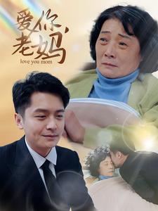 爱你老妈（15集全）-紫橙资源网