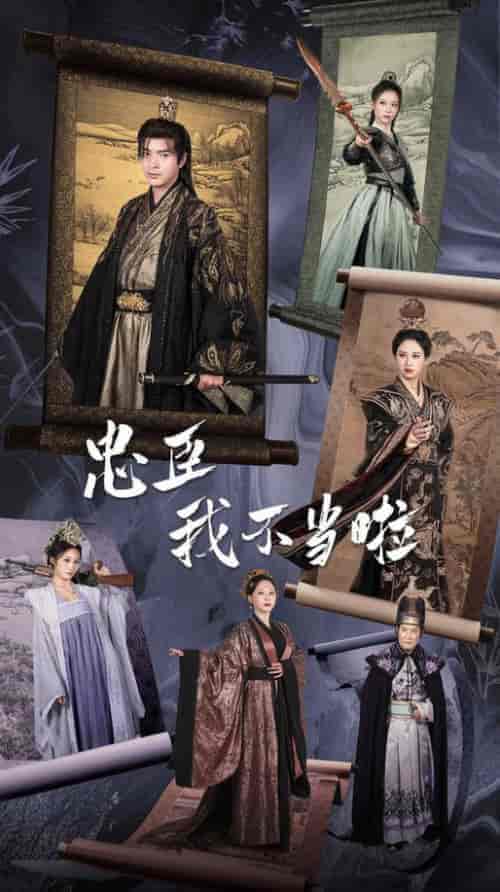 忠臣我不当啦(72集全)穿越剧 伍昕宇-紫橙资源网