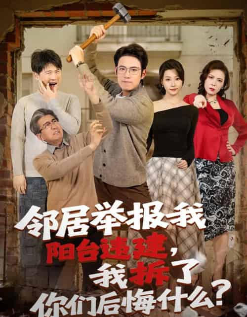 邻居举报我阳台违建，我拆了你们后悔什么？（69集全）葛子杨＆瑞子-紫橙资源网