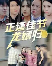 正逢佳节龙婿归 正逢佳节龙婿归