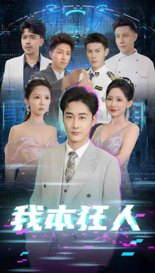 我本狂人（73集全）刘小喵-紫橙资源网