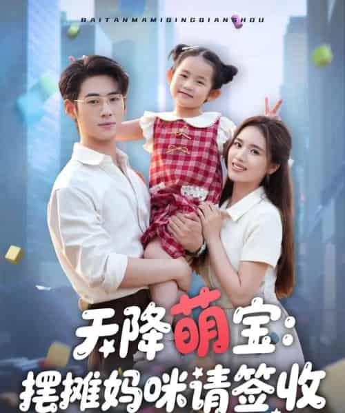 天降萌宝摆摊妈咪请签收（60集）盘书瑶-紫橙资源网