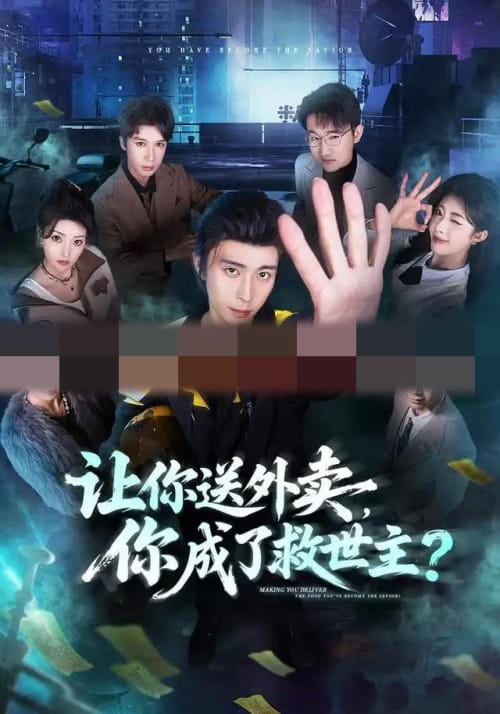 让你送外卖,你成了救世主(72集全)王钰崴&刘浩槿(1080P)-紫橙资源网