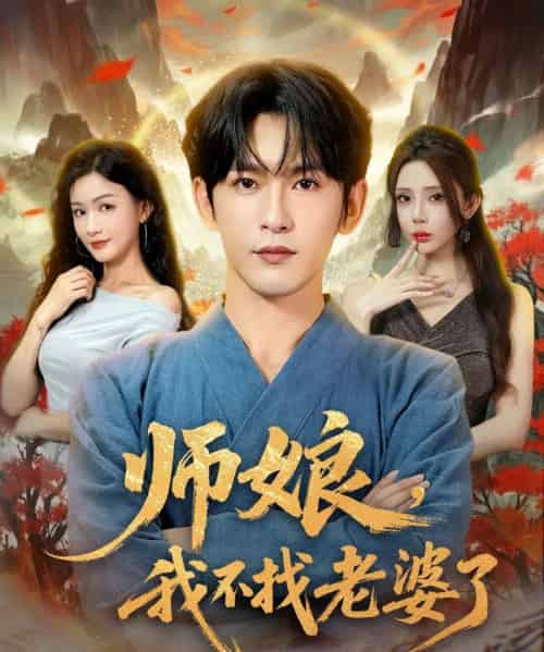 师娘我不找老婆了 （80集） 杨子愉＆沈照程＆月野兔 - 紫橙短剧