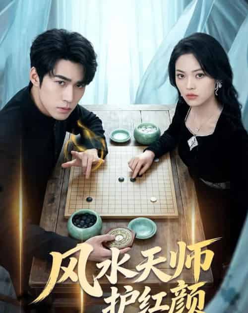 风水天师护红颜（51集全）司俊楠＆李丹妮-紫橙资源网