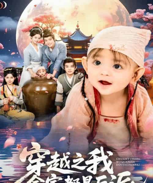 穿越之我全家都是反派（80集全）李沐杰＆依灵-紫橙资源网