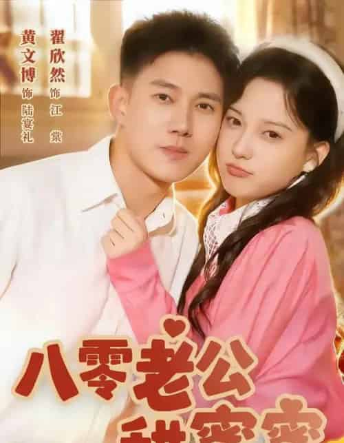 八零老公甜蜜蜜(60集全)黄文博&翟欣然-紫橙资源网