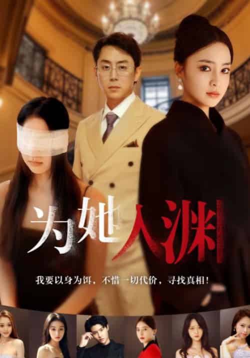 为她入渊（55集全）顾修渊＆傅绸-紫橙资源网