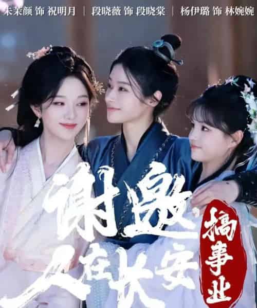 谢邀,人在长安搞事业(73集全)朱茉颜&杨咩咩&段晓薇-紫橙资源网