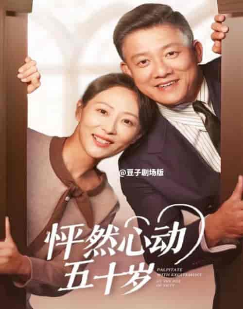 怦然心动五十岁（62集全）滕林＆邬倩-紫橙资源网