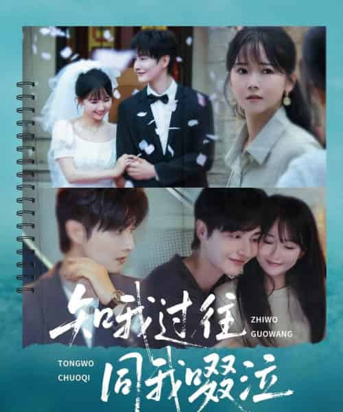 知我过往同我啜泣（60集）王雅淇-紫橙资源网