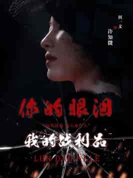你的眼泪我的战利品（60集全）佴一文-紫橙资源网