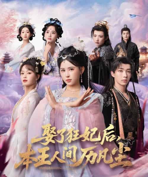 娶了狂妃后，本王人间历凡尘（84集全）与七＆邹漪琳＆金林-紫橙资源网