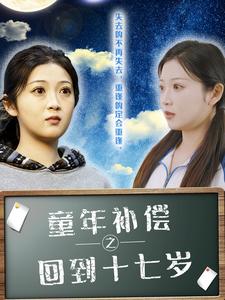 童年补偿之回到十七岁（31集全）-紫橙资源网