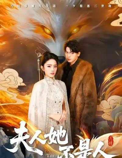 夫人她不是人（54集全）徐文聪＆刘雪帆-紫橙资源网