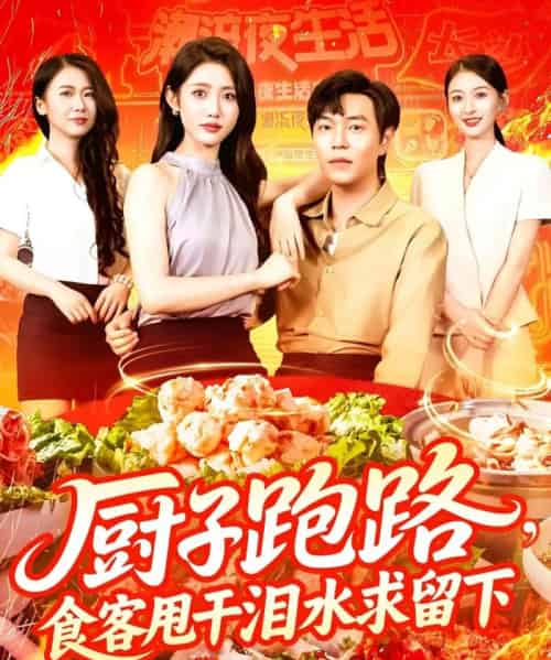 厨子跑路食客甩干泪水求留下（75集）刘晨宇＆张如意-紫橙资源网