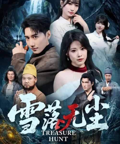 雪落无尘（63集全）韩子浩＆韩义婧-紫橙资源网