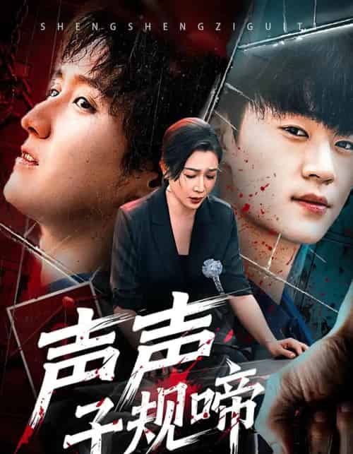 声声子规啼（64集全）寇腾文＆杨晓彤-紫橙资源网