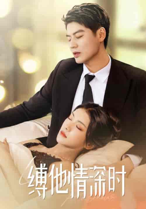 缚他情深时（67集）秦骁＆叶桑宁 - 紫橙短剧