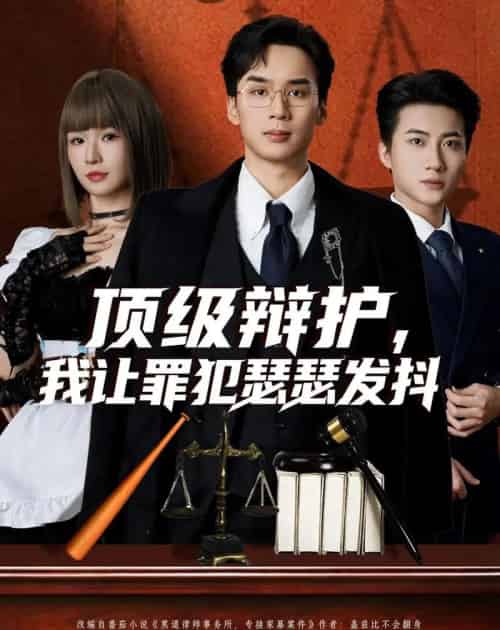 顶级辩护,我让罪犯瑟瑟发抖(81集全)喻浩洋&王子青-紫橙资源网