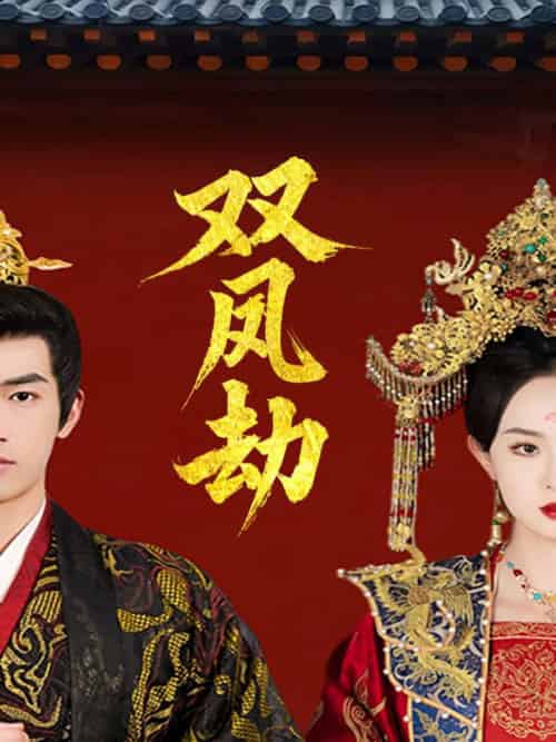 双凤劫＆将军骨美人谋（91集全）禹星臣＆张艺霖 - 紫橙短剧