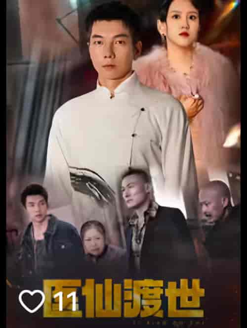 医仙渡世（100集）-紫橙资源网