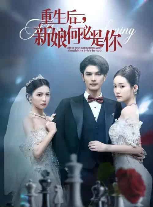 重生后新娘何必是你 （60集）-紫橙资源网