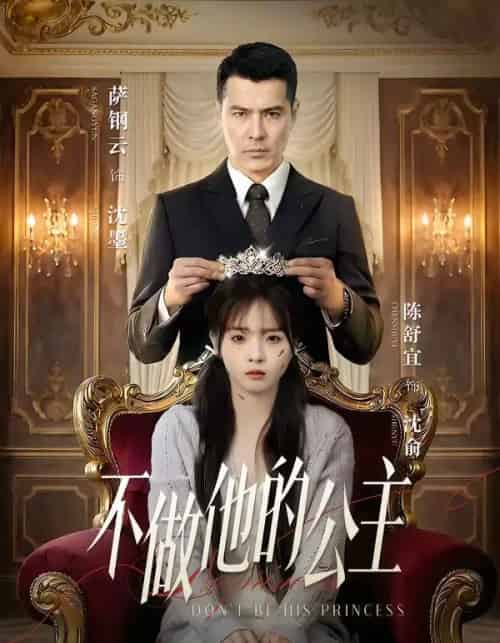 不做他的公主（75集全）萨钢云＆陈舒宜-紫橙资源网