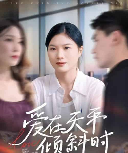 爱在天平倾斜时（33集全）李彦波＆吕春阳-紫橙资源网