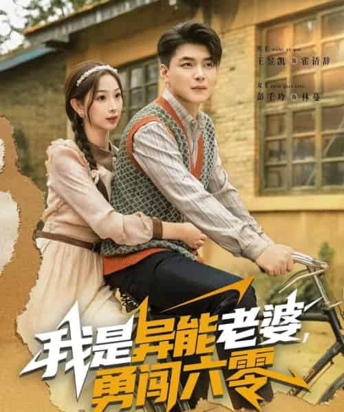 我是异能老婆，勇闯六零（82集全）王昱凯＆彭千玲-紫橙资源网