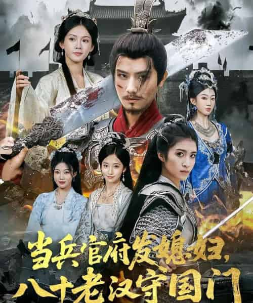 当兵官府发媳妇，八十老汉守国门＆当兵官府发媳妇八十老汉守国门（80集）许子吟＆唐志龙-紫橙资源网