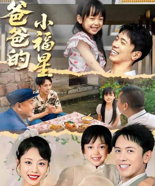 爸爸的小福星（55集）-紫橙资源网